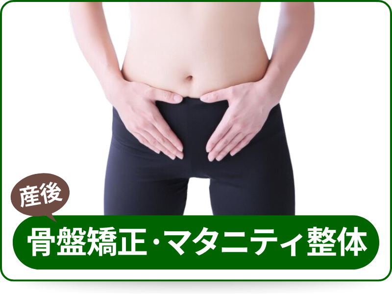 産後骨盤矯正・マタニティ整体