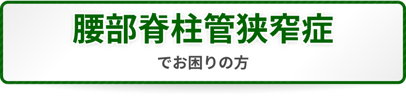 腰部脊柱管狭窄症でお困りの方へ