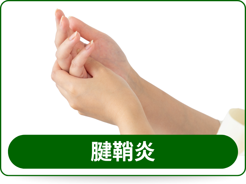 腱鞘炎