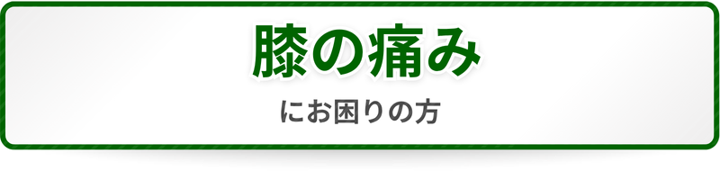 膝の痛みにお困りの方