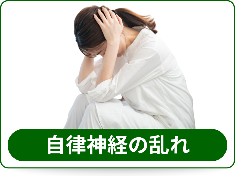 自律神経の乱れ