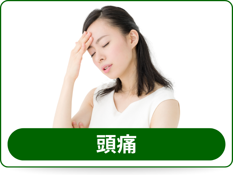 頭痛