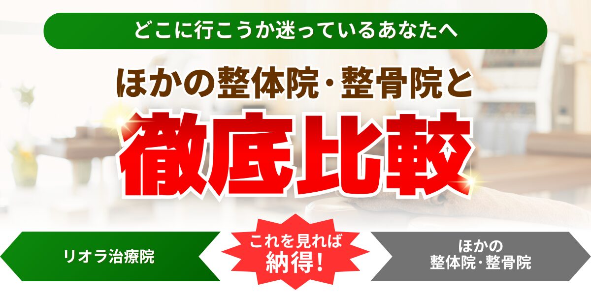 どこに行こうか迷っているあなたへほかの整体院・整骨院と微底比較
