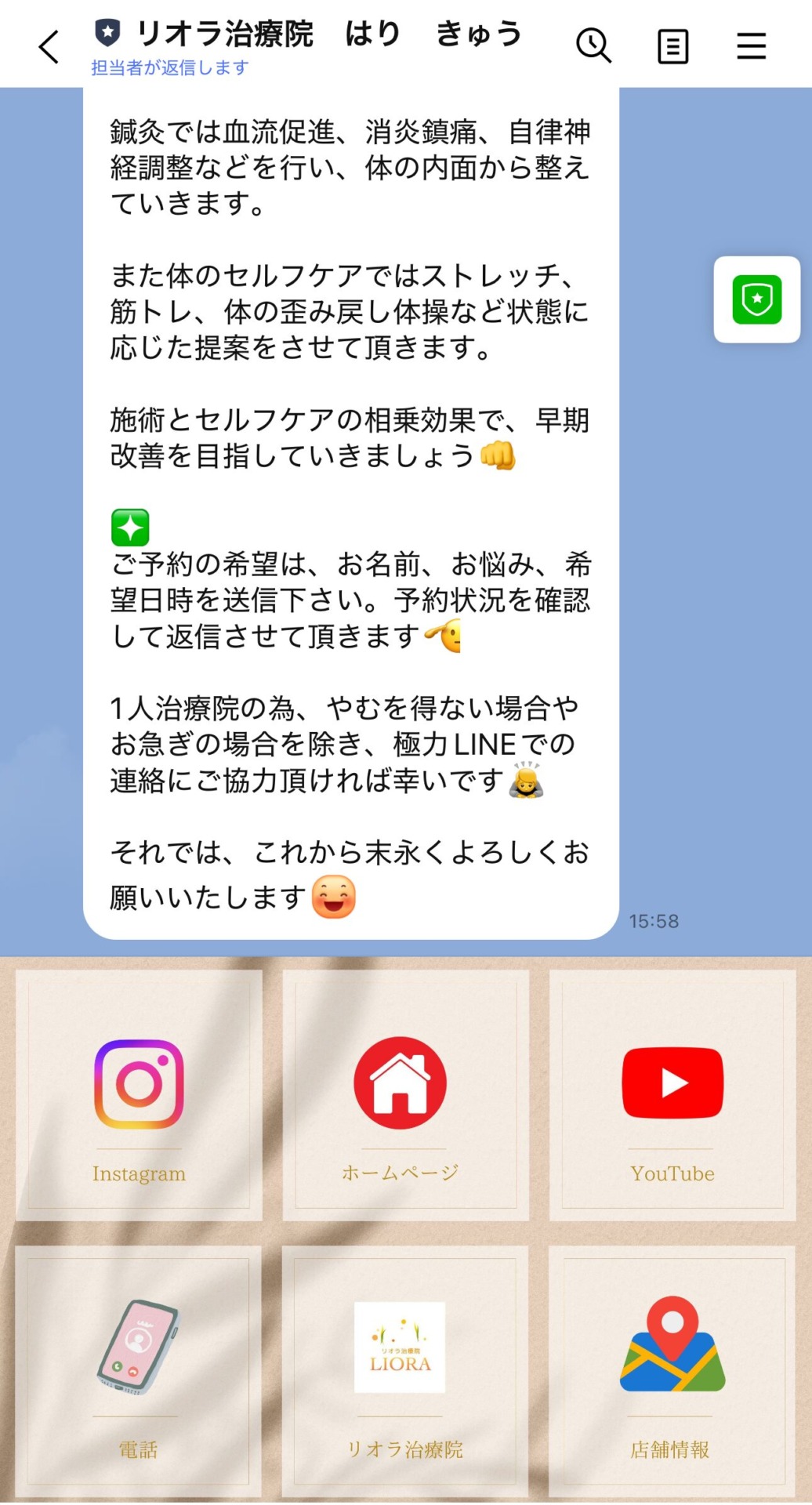 リオラ治療院 LINEからのご予約