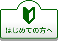 はじめての方へ