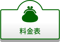 料金表