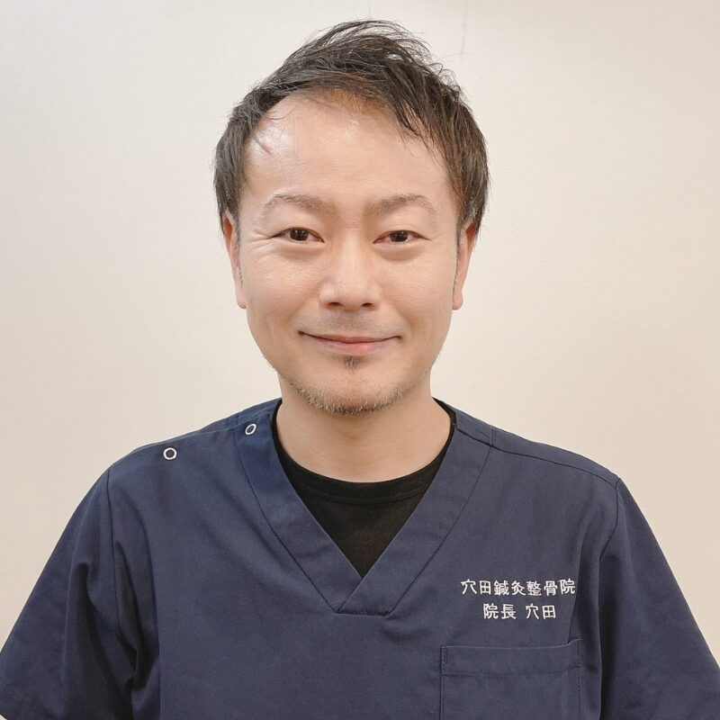 穴田鍼灸整骨院 院長 柔道整復師·鍼灸師 穴田先生