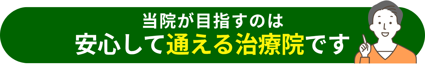当院が目指すのは安心して通える治療院です