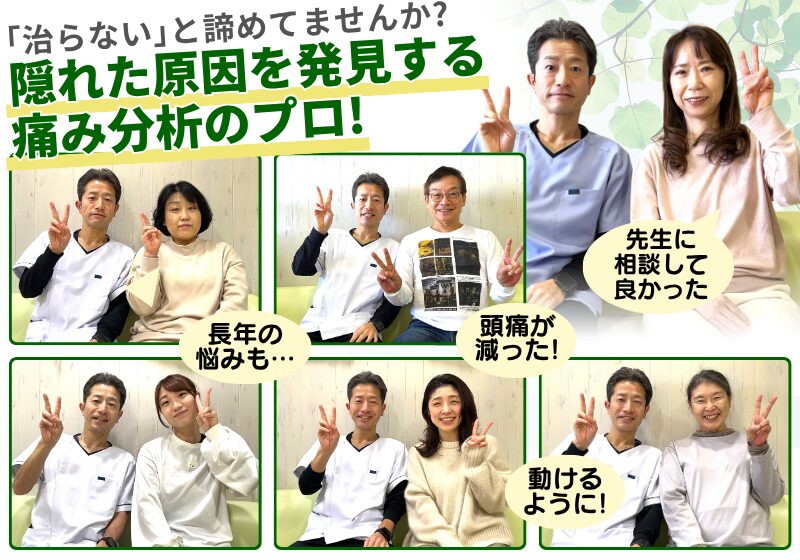 ｢治らない｣と諦めてませんか?隠れた原因を発見する痛み分析のプロ!