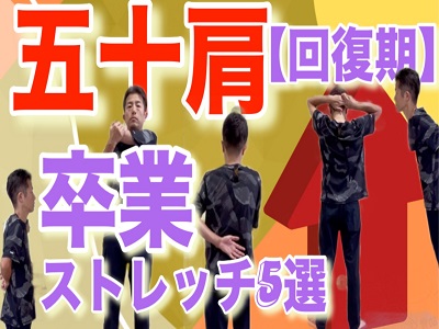 五十肩　回復期の運動