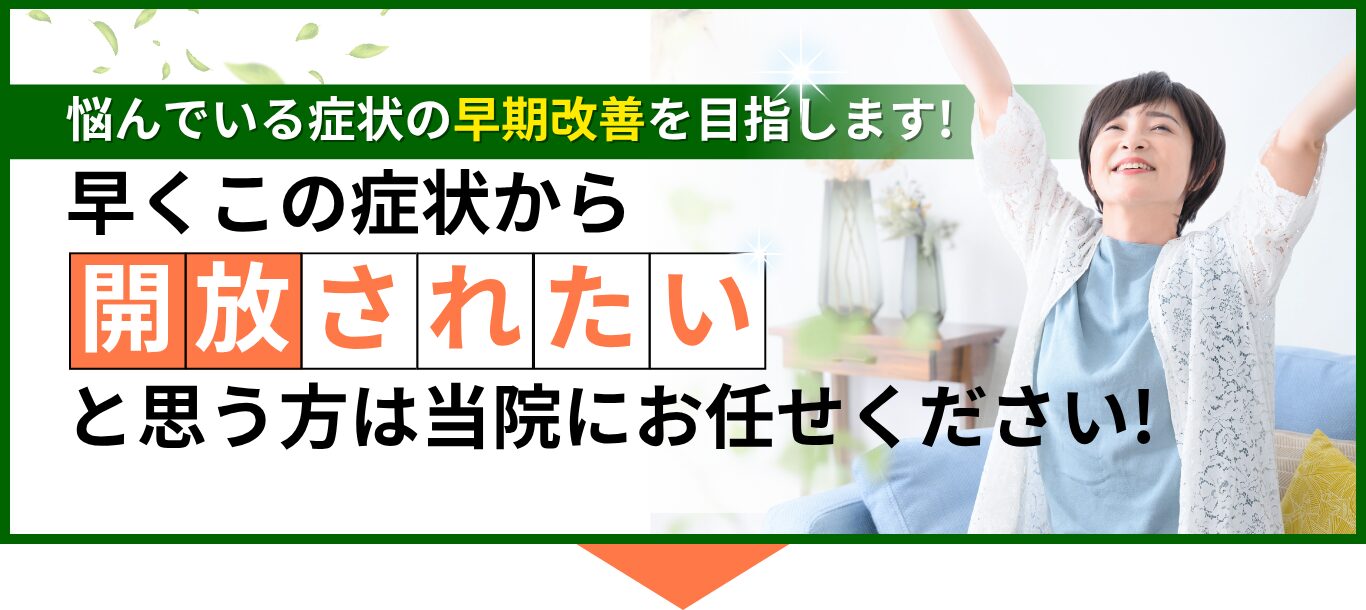 早くこの症状から開放されたいと思う方は当院にお任せください!