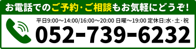 お電話でのご予約·ご相談もお気軽にどうぞ!