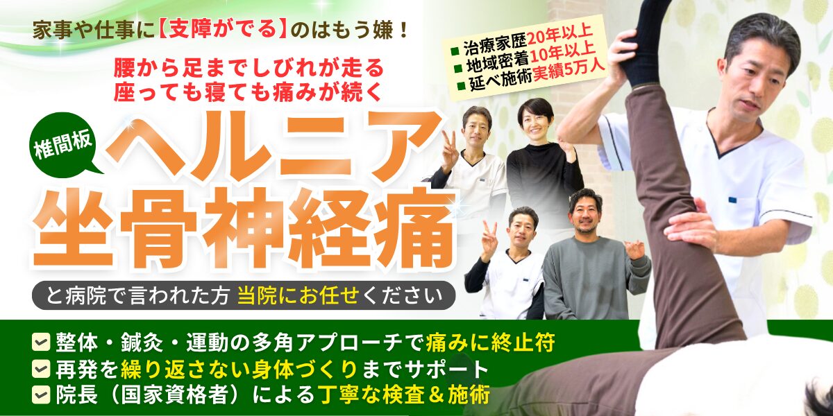 椎間板ヘルニア・坐骨神経痛