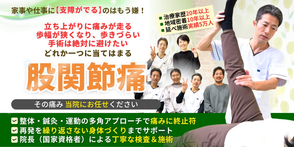股関節の痛み