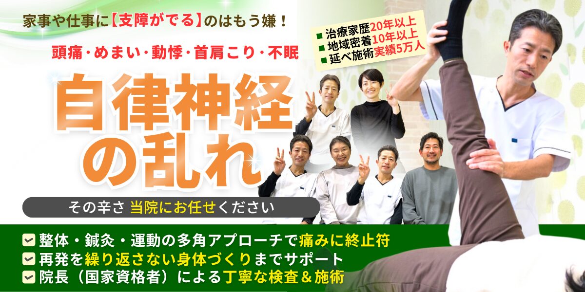 自律神経の乱れ