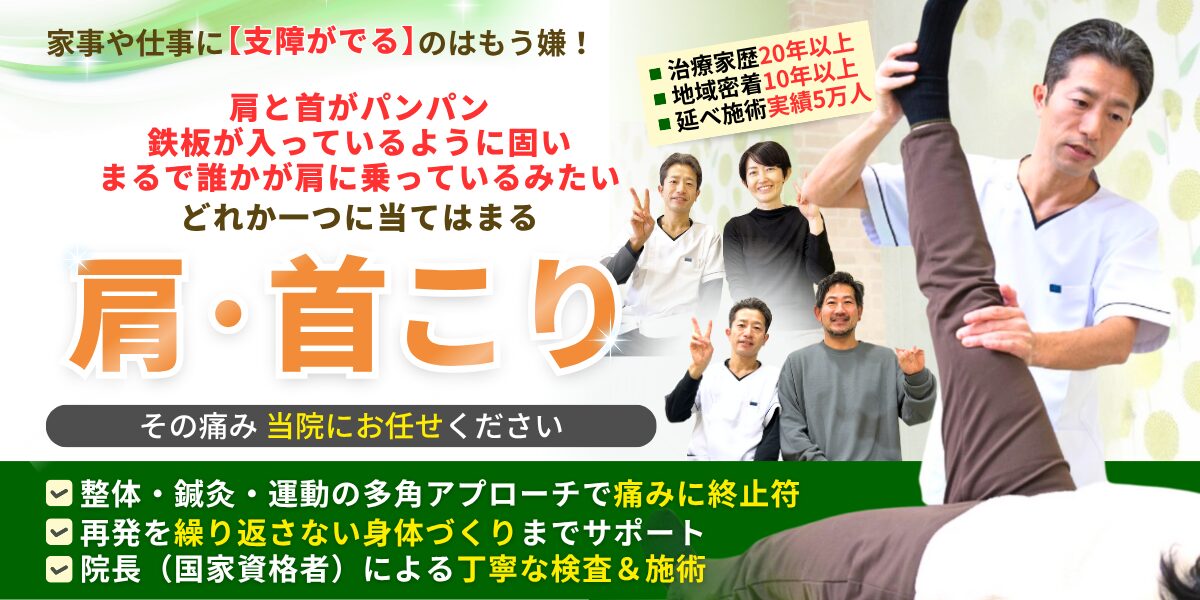 肩こり・首こり