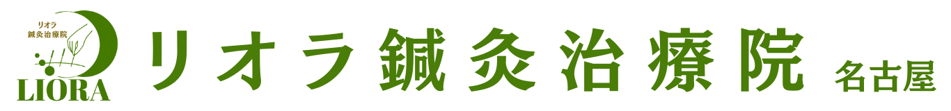 リオラ鍼灸治療院 名古屋